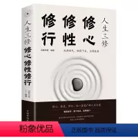 [正版]人生三修修心修性修行 如何提高为人处世的智慧哲学与人生修身养性的书 培养淡定的人生修心修性修身心灵与修养青春励