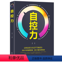 [正版]自控力 自我约束控制心灵修养书籍 成功励志自控力 没有自控力就不会成功 青春正能量书籍