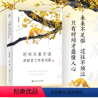 [正版]时间从来不语,却回答了所有问题 季羡林 著 心灵与修养经管、励志 书店图书籍 百花洲文艺出版社