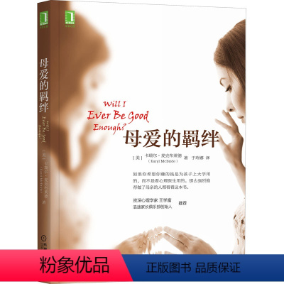 [正版]母爱的羁绊 (美)卡瑞尔·麦克布莱德 著 于玲娜 译 心灵与修养社科 书店图书籍 机械工业出版社