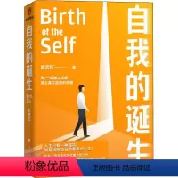 [正版]自我的诞生 武志红 著 心灵与修养社科 书店图书籍 新星出版社