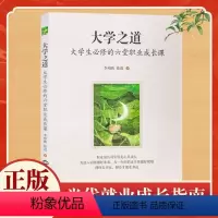 [正版]大学之道:大学生的六堂职业成长课 全新改版 李柏映,徐进 著 职业成长心灵修养青少年书籍