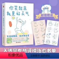 [正版]你笑起来就是好天气 燕七 著 180幅漫画超暖治愈 生活很糟糕还好我爱笑 打工人和干饭人的灵魂共鸣我实现励志心