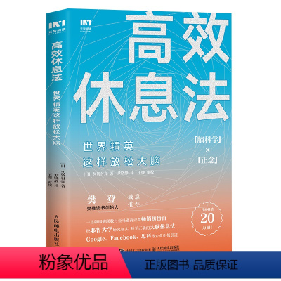 [正版]高效休息法 世界精英这样放松大脑 (日)久贺谷亮 著 尹晓静 译 心灵与修养经管、励志 书店图书籍 人民邮电出