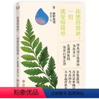 [正版] 你想得简单一切就变得简单 枡野俊明 著 心灵修养励志人生哲理智慧书籍 禅与极简生活艺术充满禅机的简单行事法则