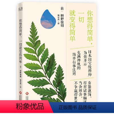 [正版] 你想得简单一切就变得简单 枡野俊明 著 心灵修养励志人生哲理智慧书籍 禅与极简生活艺术充满禅机的简单行事法则