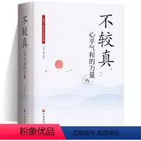 [正版]不较真 心平气和的力量 不钻牛角尖的生活哲学修养 修身养性抚慰心灵读物佛家的哲学智慧心灵修养图书中国哲学心灵与