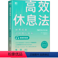 [正版]高效休息法 世界精英这样放松大脑 音频体验版 (日)久贺谷亮 著 毓音熹 译 心灵与修养