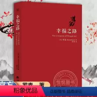 [正版]幸福之路 罗素著 人生智慧丛书 为你开启幸福的大门 自我实现励志女性心灵与修养情感爱情两性关系婚姻生活人生哲学