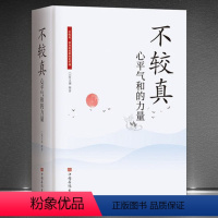 [正版]不较真 心平气和的力量 不钻牛角尖的生活哲学修养 修身养性抚慰心灵读物佛家的哲学智慧心灵修养图书中国哲学心灵与