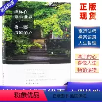 [正版]愿你在繁华世界,修一颗清凉的心 心灵与修养 宽运著