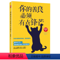 [正版]你的善良须有点锋芒 慕颜歌著 自我实现励志书籍心灵与修养 生活不是用来妥协的