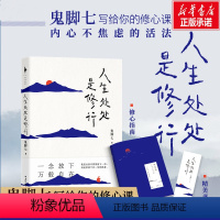 [正版]人生处处是修行 鬼脚七 著 心灵与修养文学 书店图书籍 山东文艺出版社