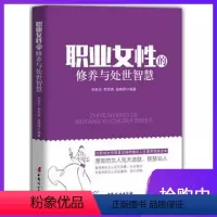[正版]职业女性的修养与处世智慧女人励志书气质修炼女人智慧书心灵与修养做一个有内涵的女人中国妇女出版社学会断舍离提升修