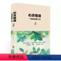 [正版] 心灵悟语 一句话点亮人生 大智慧成功学修身处世生命感悟心灵修养人生格言成人文学励志书籍