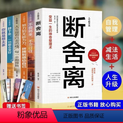 [正版]全套6册断舍离全套完整 静下来一切都会好自我管理减法生活人生升级心灵修养励志图书