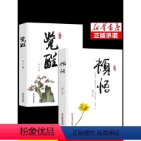 [正版]抖音同款顿悟觉醒 2册 静心修心的书籍当下的力量人生断舍离书全套放下人生心灵修养打开心智幸福的方法修身养性的书