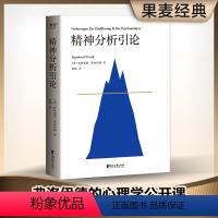 [正版]精神分析引论 弗洛伊德 修身养性正能量心理自我调节 心理学书籍 心灵与修养 浙江文艺出版社 书店