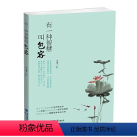 [正版]有一种智慧叫包容人生哲学 为人处世与人交往书籍 做人做事为人处事的书 方与圆 心灵修养成功励志提高人格魅力激发