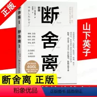 [正版]书断舍离 正品樊登 山下英子著人生要懂断舍离越简单越幸福成功历史心灵修养书 自控力正能量人生哲学心灵修养书籍