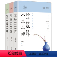 [正版]人生三修为人三要成功三境 3册 修心修性修行精进格局眼界自律细节自控力书籍 心灵修身养性包容的书修炼静心不生气