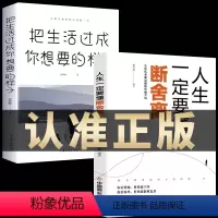 [正版]2册 断舍离 把生活过成你想要的样子 生活需要仪式感心灵修养成功励志把生活过成你想要的样子不将就修身养性智慧人