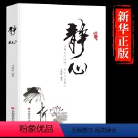 [正版]静心修身养性书成人心灵鸡汤书籍心态养性智慧一部沉淀浮躁找回迷失自我的心灵指南静心的书自我实现励志心灵与修养
