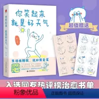 [正版]你笑起来就是好天气 燕七 著 180幅漫画超暖治愈 生活很糟糕还好我爱笑 打工人和干饭人的灵魂共鸣我实现励志心