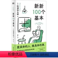 [正版]新新100个基本 (日)松浦弥太郎 著 冷婷 译 心灵与修养社科 书店图书籍 浙江教育出版社