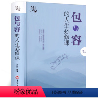 [正版]包与容的人生修课 包容提高自我修养修身养性哲学与人生 淡定的意志力自控力自制力 调整心态控制情绪 心灵感悟哲学