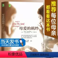 [正版] 母爱的羁绊 樊登 原生家庭关系处理武志红如何做一个好妈妈父母亲子育儿家庭教育手册心灵学修养心理咨询与书籍