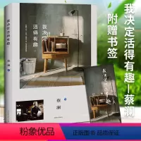 [正版]我决定活得有趣生蔡澜代表作品活家美食家生活美学系列散文集现当代文学随笔励志心灵修养学鲁豫谢霆锋书籍