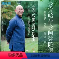 [正版] 念完哈佛念阿弥陀佛 陈宇廷著 修行之书 心灵的成长修养佛教哲学人物传记传纪文学励志商业讲心灵修养心灵的成长人