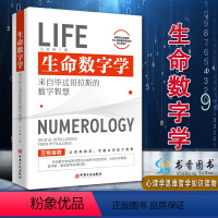 [正版]生命数字学:来自毕达哥拉斯的数字智慧 王茁琳 著 心理学思维科学心灵修养认识自己哲学知识读物 中华文化出版社