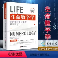 [正版]生命数字学:来自毕达哥拉斯的数字智慧 王茁琳 著 心理学思维科学心灵修养认识自己哲学知识读物 中华文化出版社