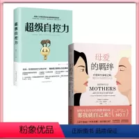 [正版]2册 母爱的羁绊 超级自控力 疗愈原生家庭之痛做自己生活的主人公 家庭关系处理心理学父母教育心灵修养书籍