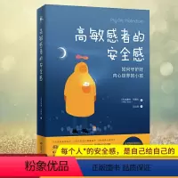 [正版] 高敏感者的安全感 英国信赖的心灵导师为我们提供暖心的治愈指南 实用有效的安全感加强法 百毒不侵的守护内心手册