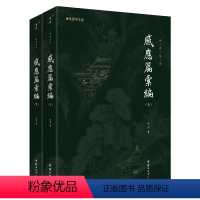 [正版]全二册感应篇汇编全本全译儒释道国学入门传统文化书籍哲学宗教太上感应篇汇编注释译文佛学文化知识修心智慧经文经书心