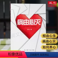 [正版]病由心灭 周行著张焱心灵修养养生书周老师讲病谈心根除烦恼的秘诀中国戏剧出版社书