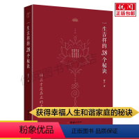 [正版]小焓一生吉祥的三十八个秘诀 四明智广著 吉祥的38个秘诀心灵与修养国学智慧佛学书籍修心修行传统文化团结出版社