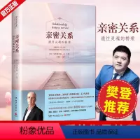 [正版]樊登读书会亲密关系 心灵作家张德芬翻译全力 新版通往灵魂的桥梁持续 六年经典心灵修养社交恋爱之道教程图书籍