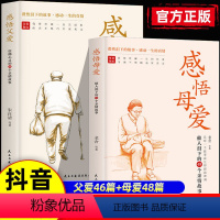 2本]感悟母爱+感悟父爱 [正版]抖音同款感悟父爱母爱老舍鲁迅朱自清史铁生 亲子阅读家庭关系处理心理学父母教育心灵修养人