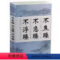 [正版]不焦躁不急躁不浮躁 心灵励志书籍 沉稳淡定才是正面情绪 静心的书 修养修炼强大内心读本不忘初心方得始终佛系内心