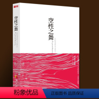 [正版]空性之舞觉醒四部曲心理书籍心灵治愈修养修身养性的书籍男女性心态心理疏导阿迪亚香提邀请你去觉醒于真实的自己华夏