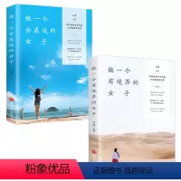 [正版]做一个会表达有境界的女子2册提升自己自控力心灵与修养口才训练人际交往男女情商情绪成功励志女性读物文学小说书籍