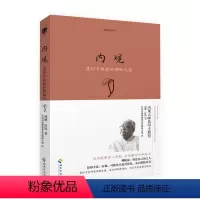 [正版]内观:葛印卡的解脱之道 生命之书 禅宗 内观是净化心灵的方法 佛教佛学人生智慧书籍 心灵修养励志心理学 海南出