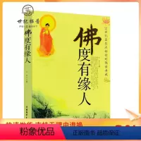 [正版] 佛度有缘人 21世纪热点的佛语典藏经典佛学书籍缓解心理压力心灵与修养王宇著中国物资出版社