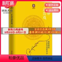 [正版]博集天卷生命这出戏 希阿荣博堪布 藏传佛教书藏密书喇荣佛教图书佛法书籍 心灵修养 佛教哲学 人生哲学智慧书