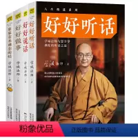 [正版]有划道4册学诚法师:好好说话+好好做事+好好听话+家家有本难念的经 做人做事人生精进成功励志心灵修养哲学书籍