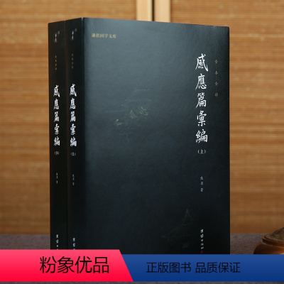 [正版]2本感应篇汇编全本全译儒释道国学入门传统文化书籍哲学和宗教太上感应篇汇编注释译文佛学文化知识修心智慧经文经书心